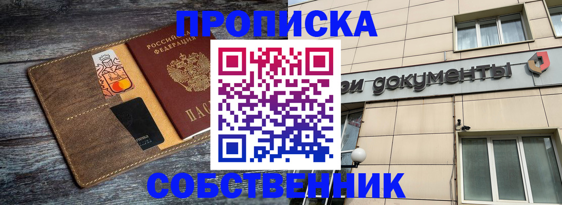 прописка 2025 в Лабинске